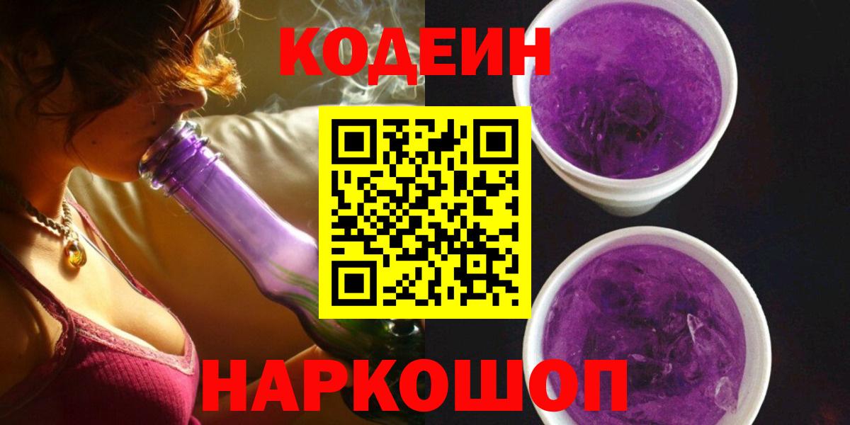 Кодеин Purple Drank Минусинск