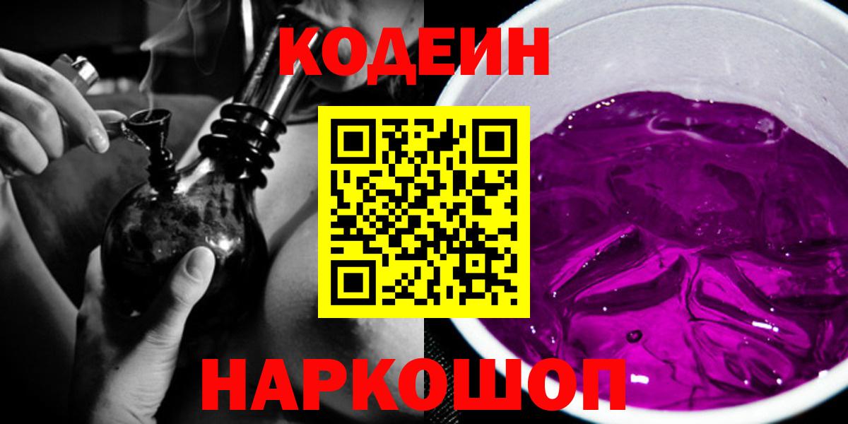 Минусинск  Codein Purple Drank  наркошоп  Codein напиток Lean (лин)  Вход с VPN 